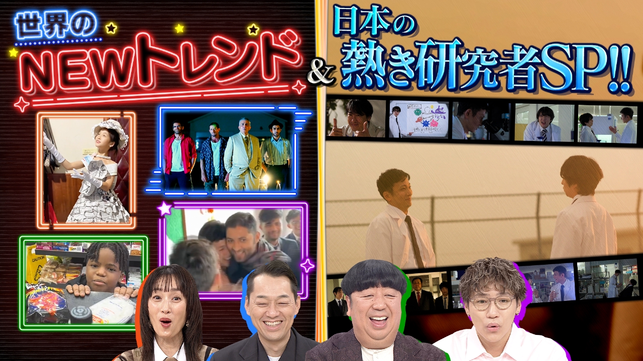 世界のNEWトレンド＆日本の熱き研究者たちSP！！