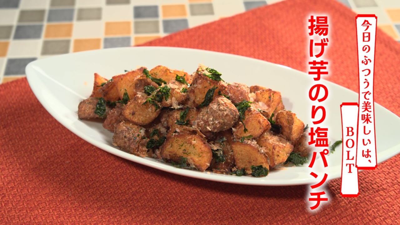第505回 揚げ芋のり塩パンチ