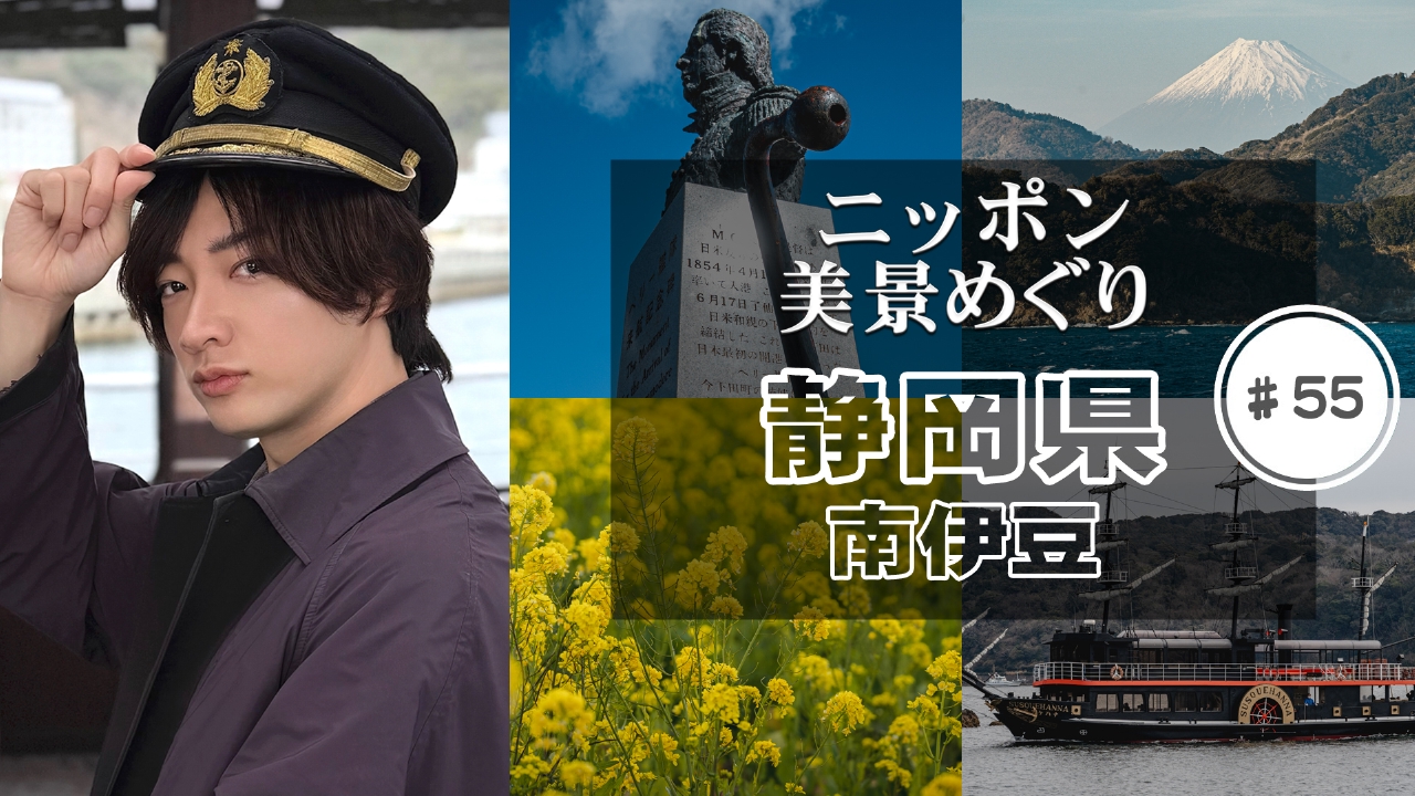 静岡県・南伊豆