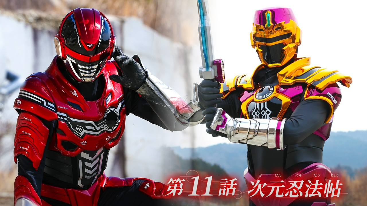 第11話「次元忍法帖」