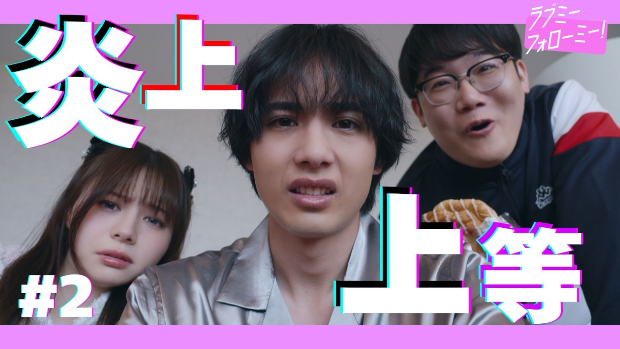 第2話 炎上上等!?