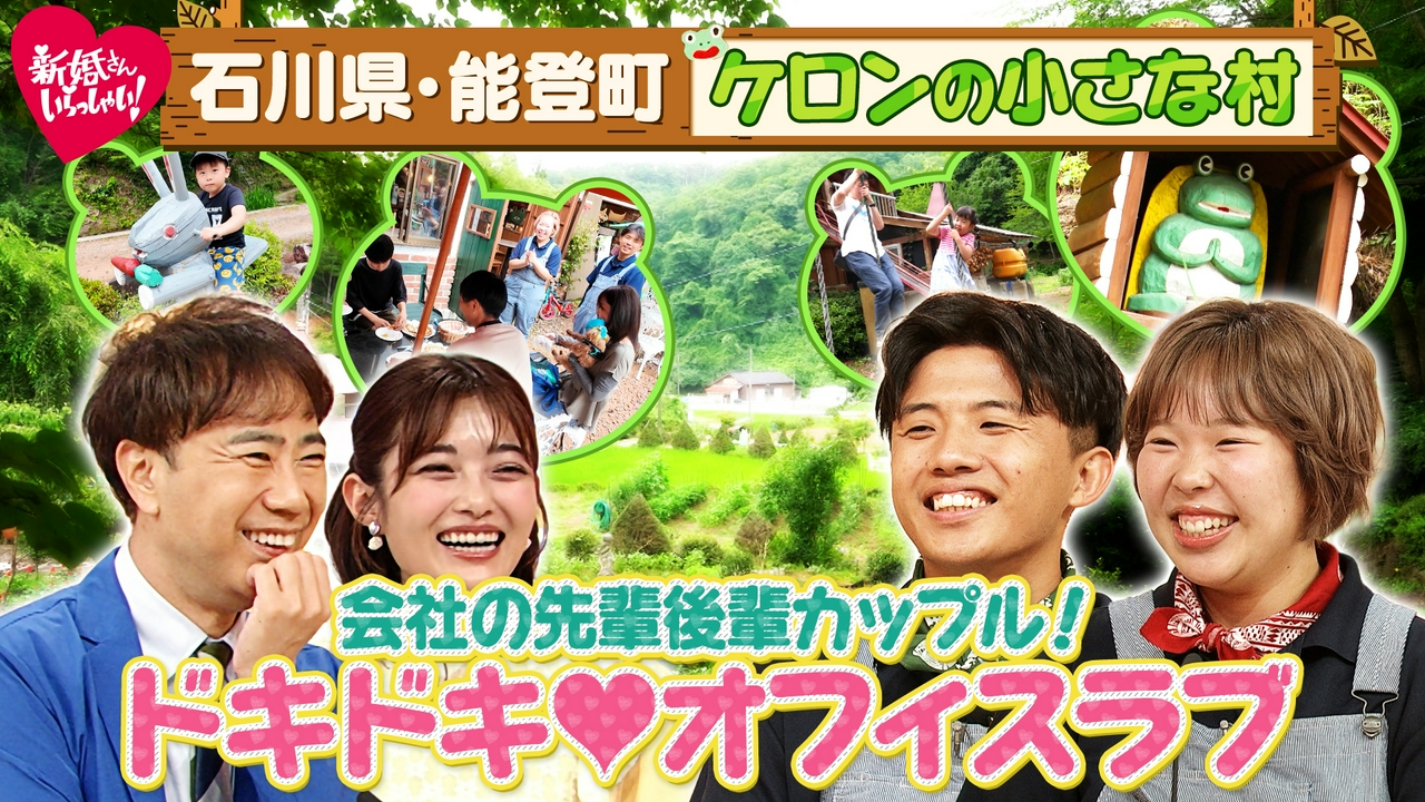 4週連続特別企画「この夏、会いに行きたくなる　こんなところの新婚さん」 営業エースの先輩に恋した後輩！石川県・能登町で「ケロンの小さな村」を営む夫婦