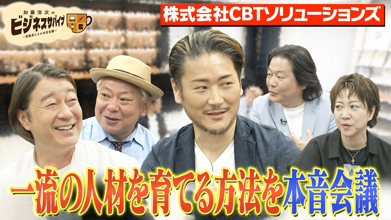 株式会社CBTソリューションズ野口社長流！一流社員の育成術を本音会議