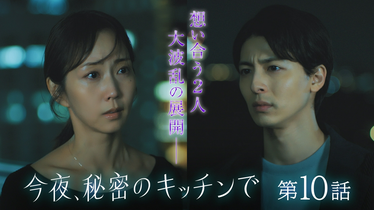 第10話 引き裂かれても想い合う2人と現実