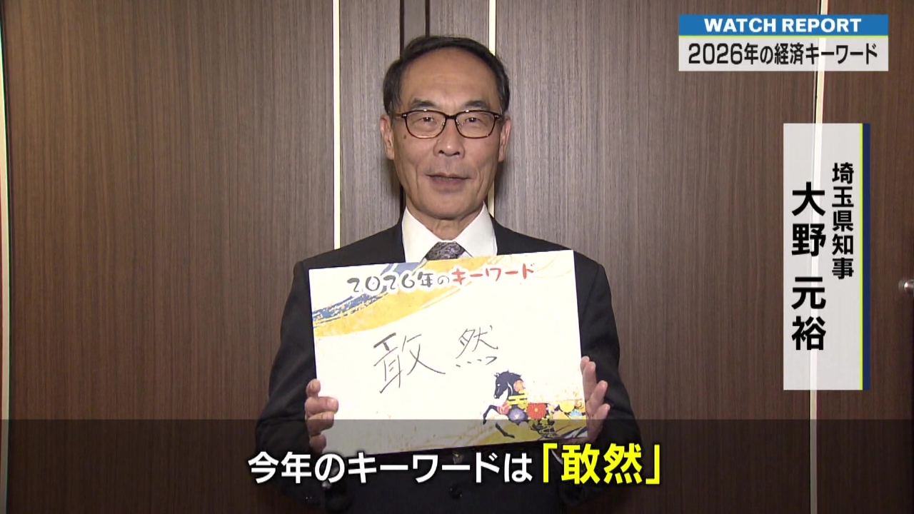 特集「埼玉県内経済のリーダーに聞くことしのキーワード」