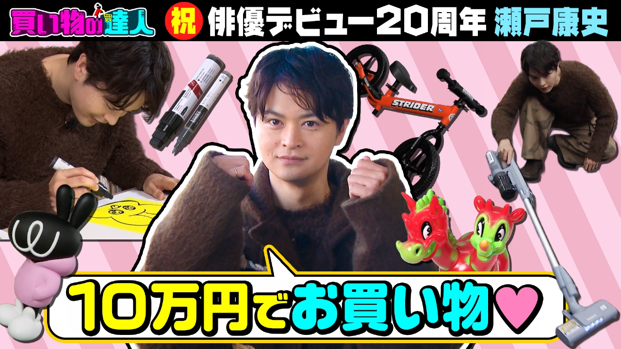 買い物の達人「瀬戸康史」