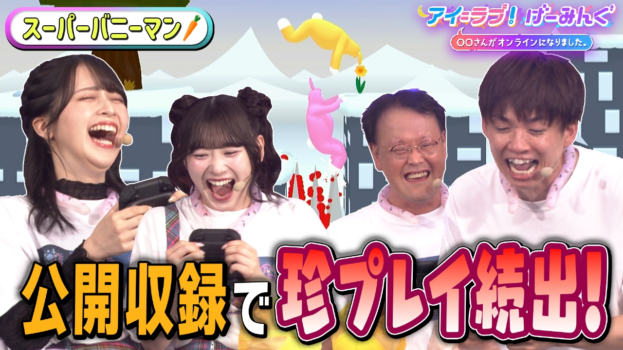 【サマフェス公開収録2025】第一弾は「スーパーバニーマン」でアイ＝ラブ！げーみんぐ!!