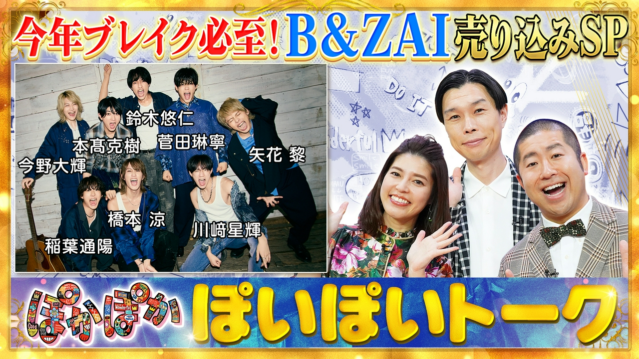 水曜（1）今年ブレイク必至！B＆ZAI初出演