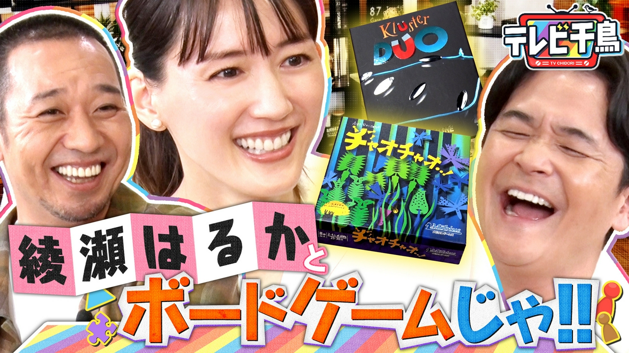 綾瀬はるかとボードゲームしたいんじゃ!!