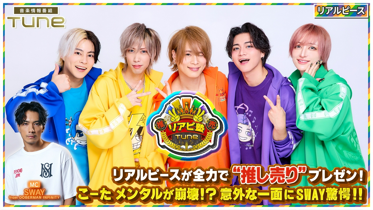 新コーナー「推し売りリアピ塾」！メンバーの意外な一面にMC SWAY驚愕！！