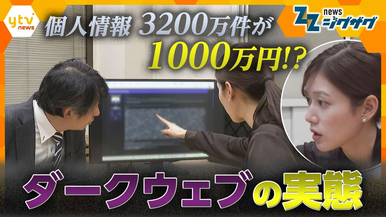 流出した個人情報が売られている…ダークウェブでどんな取引が？【ニュース ジグザグ】