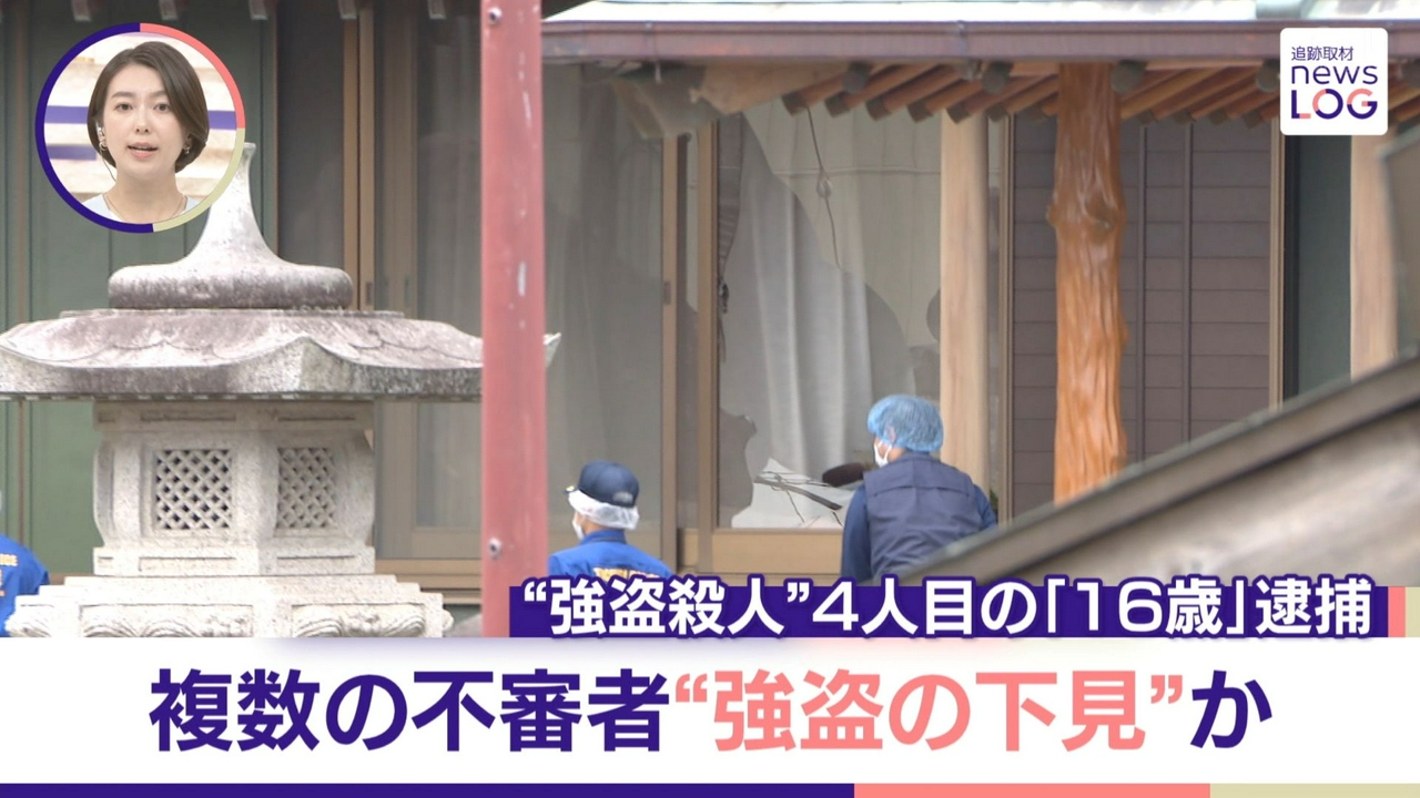 栃木の“強盗殺人事件” 「16歳少年」4人目を逮捕……約1か月前から不審者情報 関連は