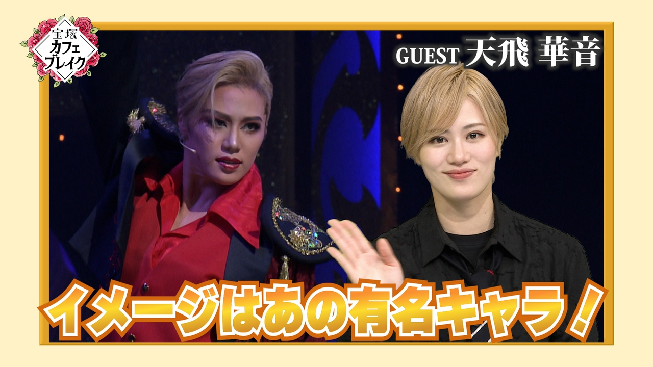 ゲスト　星組・天飛華音