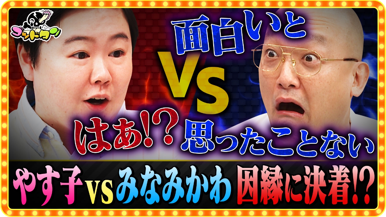 仲直りフレンドパーク ～みなみかわvsやす子～