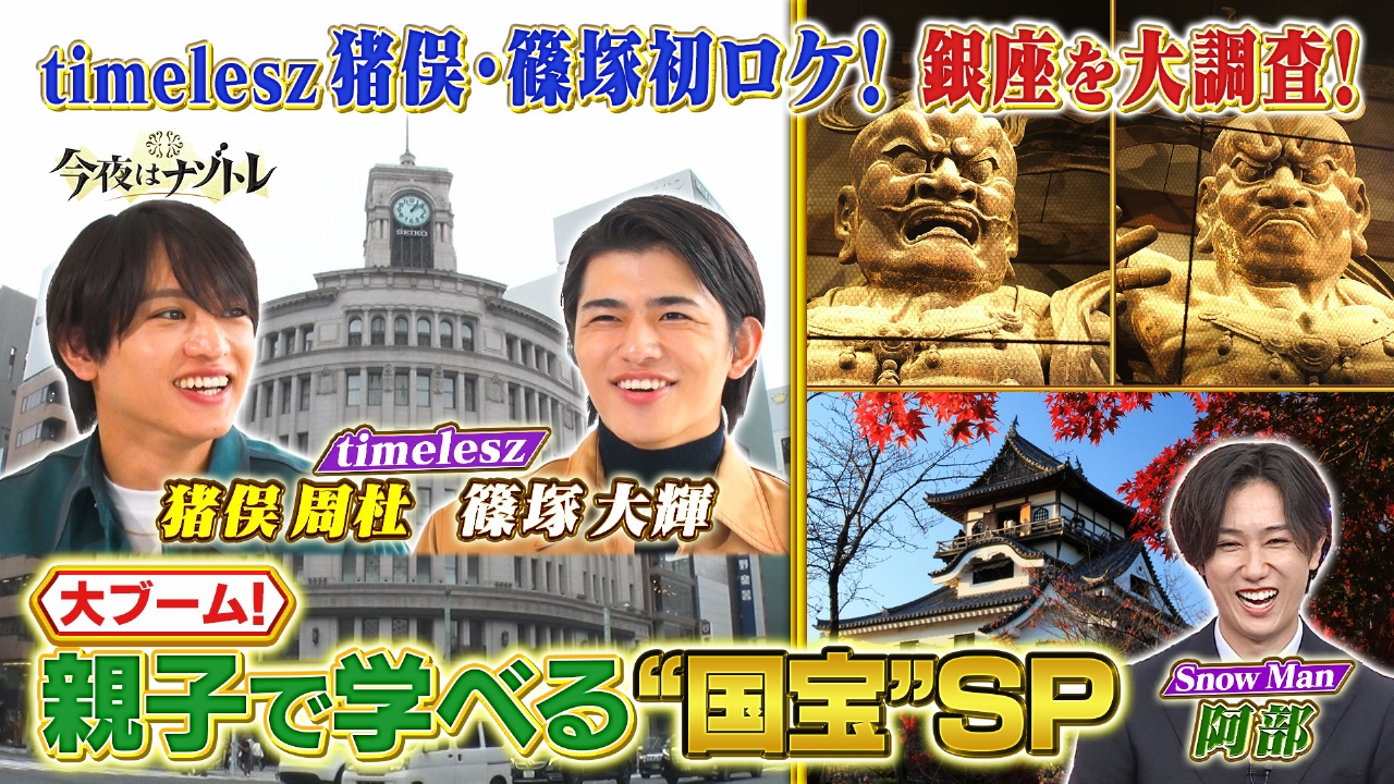 いま大ブーム！親子で学べる「国宝」2時間SP