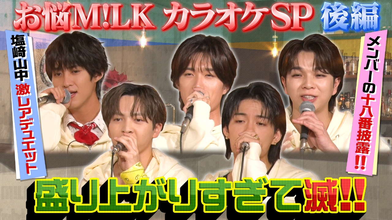 M!LKが８曲歌唱！さらにカラオケで全力ダンスも！？