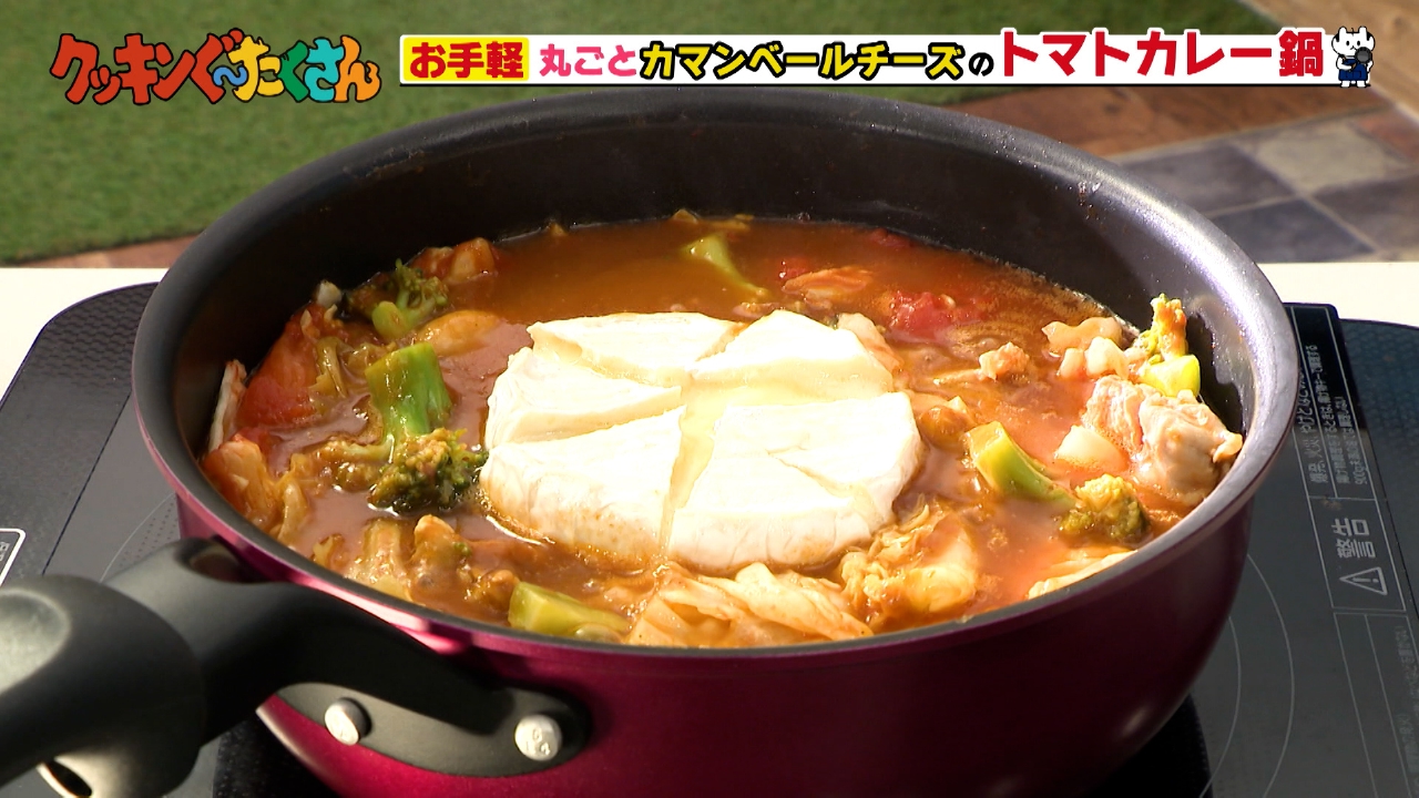 #4 カマンベールチーズトマトカレー鍋