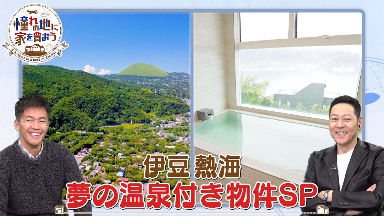 身も心も癒される！伊豆・熱海エリアの温泉付き物件SP