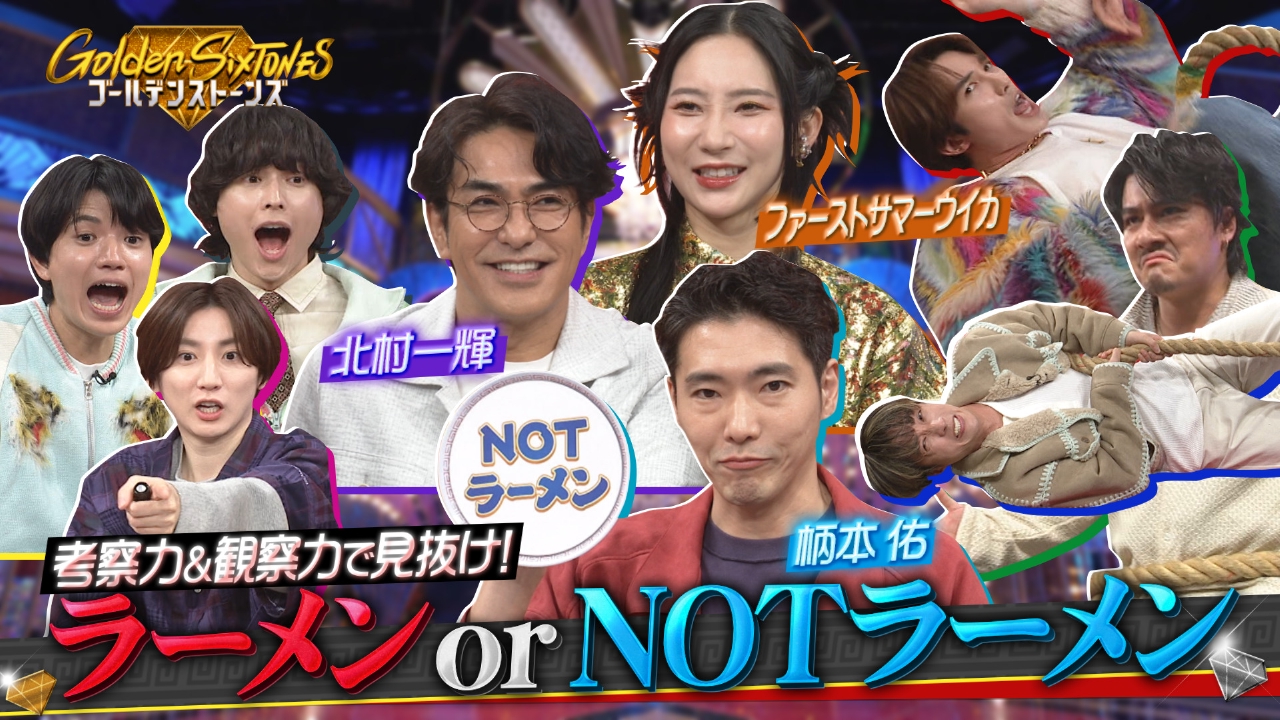 柄本佑&北村一輝悶絶!!新企画【ラーメンorNOTラーメン】