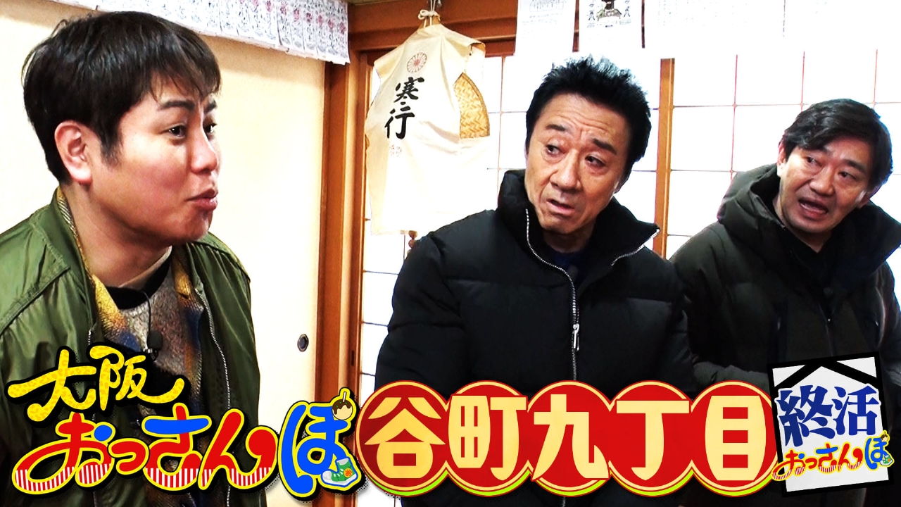 黒田・大友康平・NONSTYLE井上と谷町九丁目をおっさんぽ！