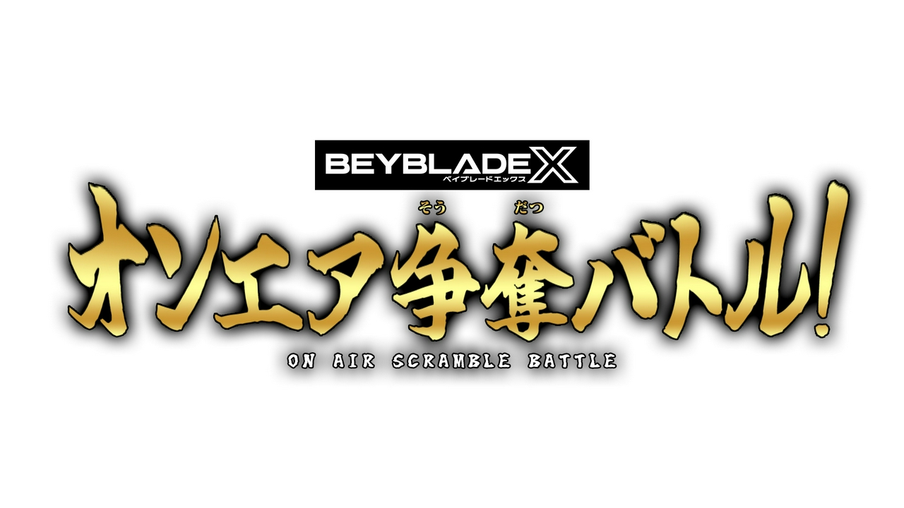 #3 『BEYBLADE X』オンエア争奪バトル！