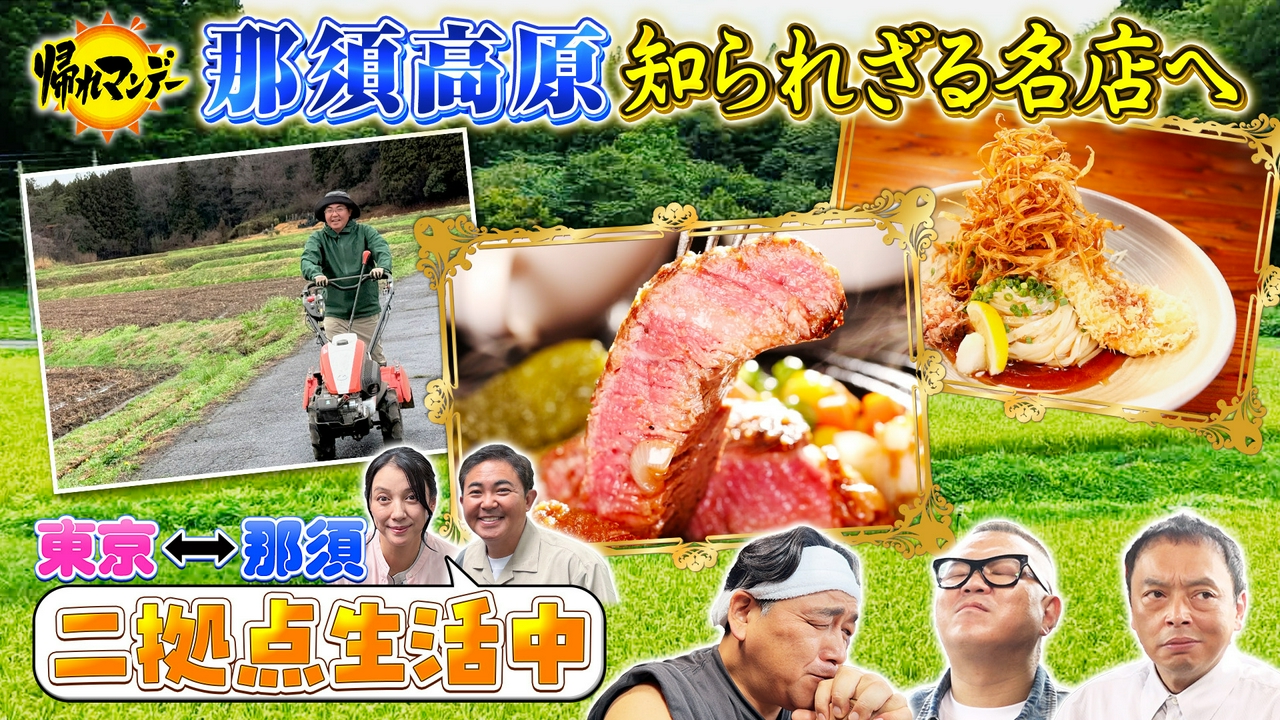 【林家三平】【国分佐智子】夫妻が《那須》を徹底ガイド！サンド富澤＆中川家礼二＆シソンヌ長谷川と絶品グルメ探し！