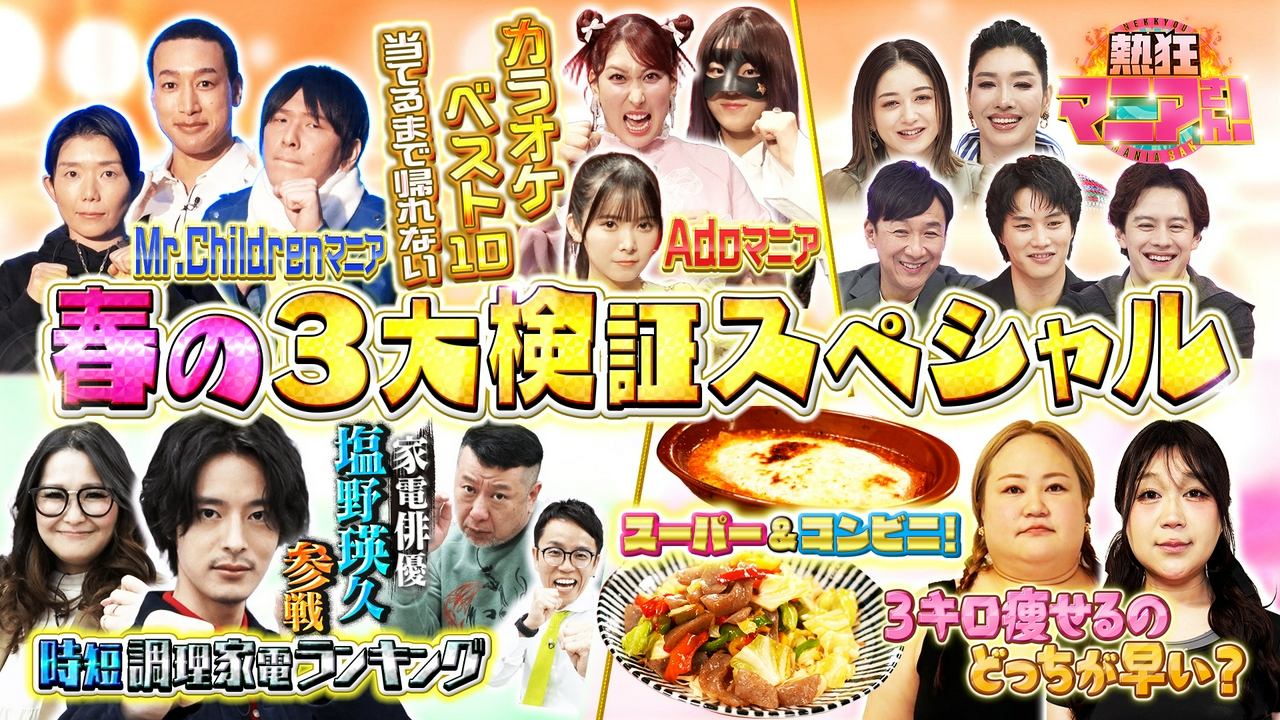 ダイエット＆時短調理家電＆カラオケ 春の3大検証スペシャル