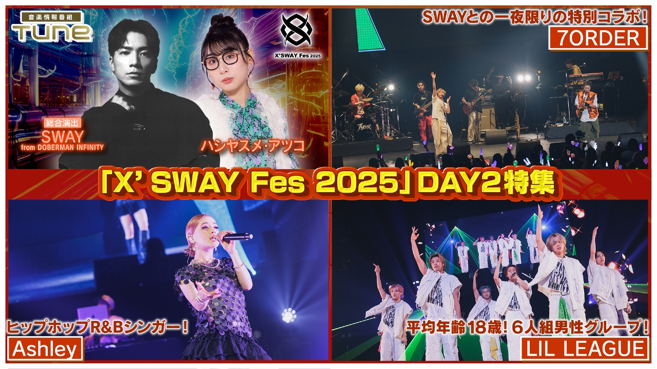 「X’SWAY Fes 2025」DAY2 特集！