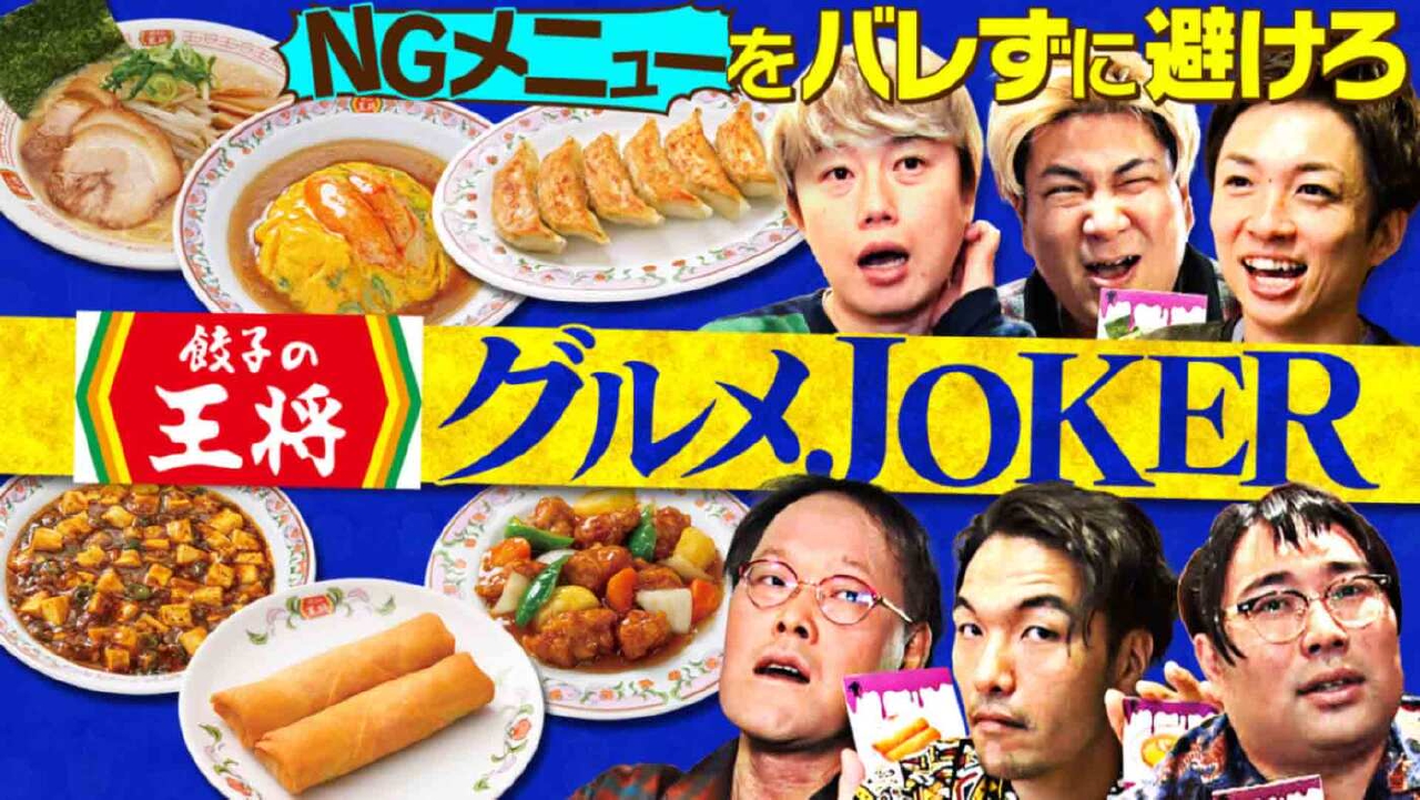 「《餃子の王将で心理戦》NGメニューをバレずに避けろ！【グルメJOKER】」（＃197）
