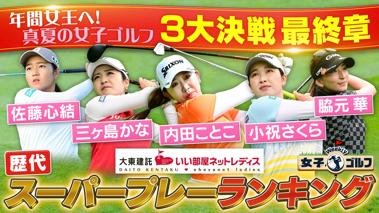 明治安田レディス＆大東建託・いい部屋ネットレディス特集！