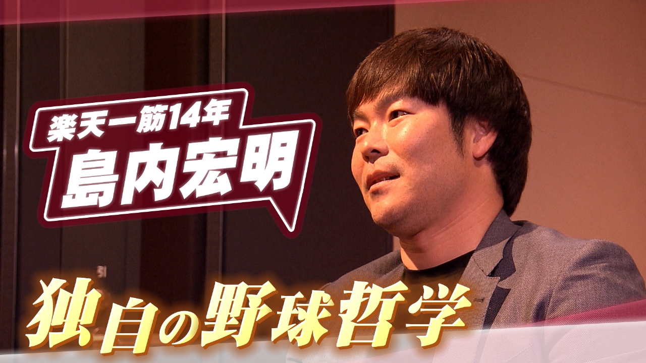 楽天イーグルス一筋14年　島内宏明