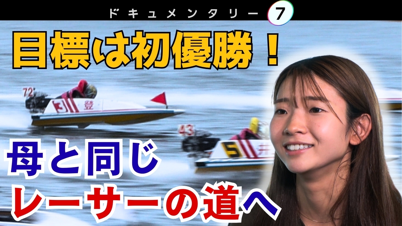 母と同じレーサーの道へ ～目標は初優勝～