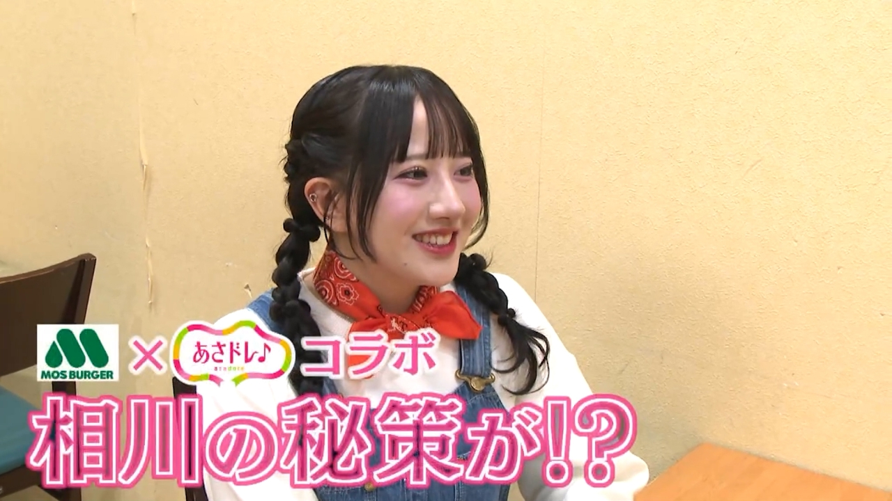 あさドレ♪×モスバーガー　オリジナルコラボバーガー開発への道！①