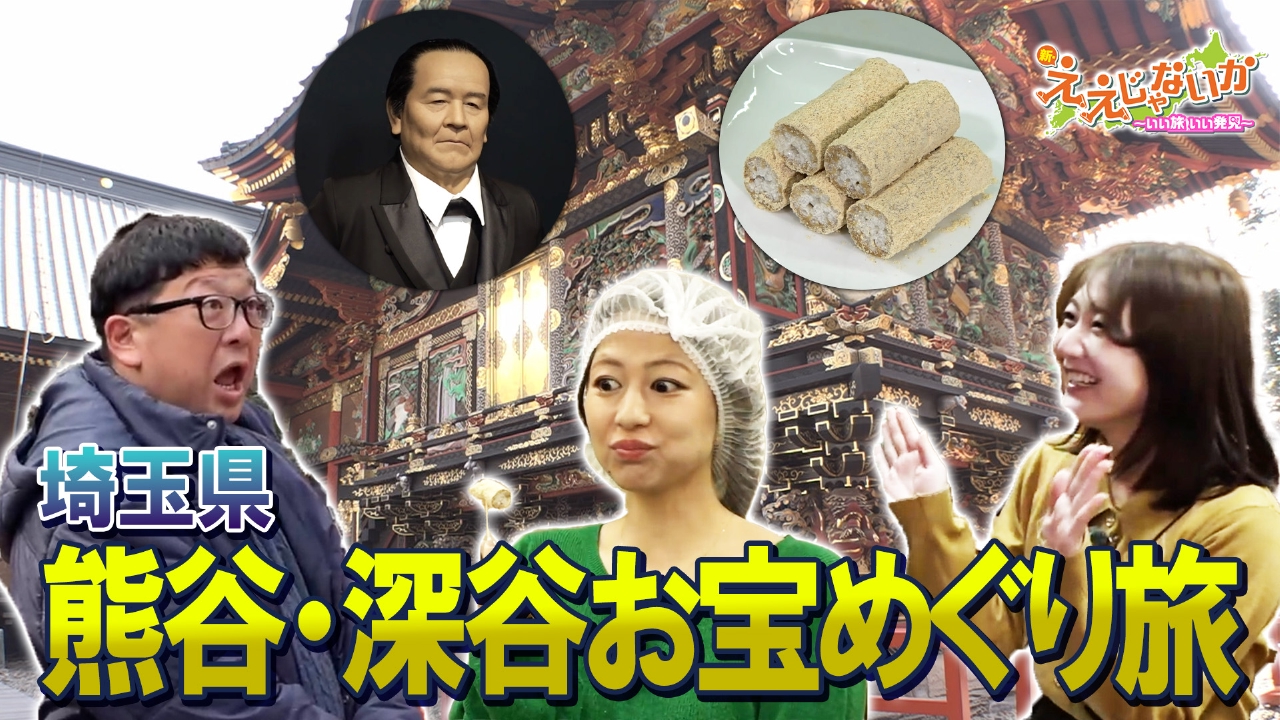 ＃152　熊谷・深谷お宝めぐり旅