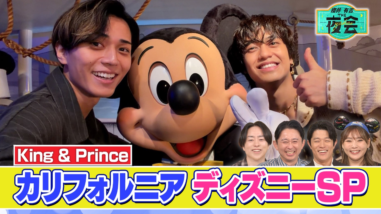 ディズニー愛が止まらない人たちの夜会（配信限定映像付き）