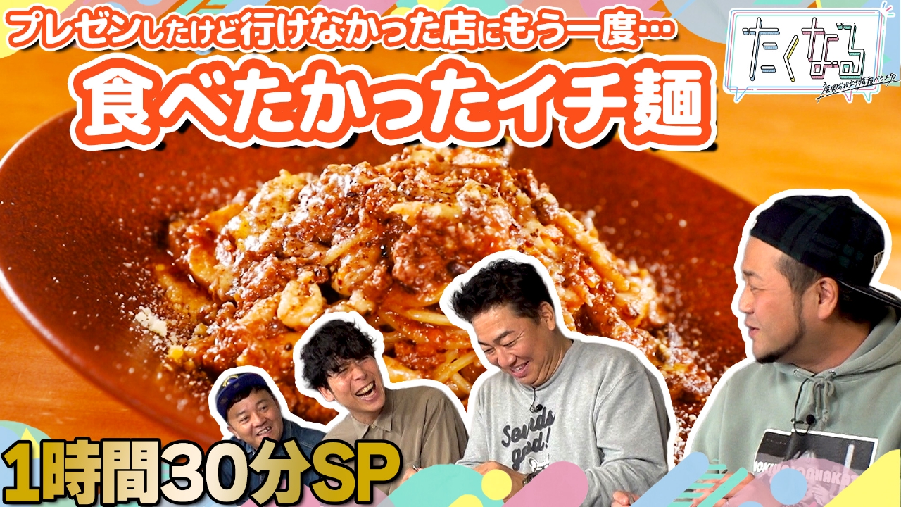 1時間30分SP 行列500人チャレンジ第４弾／今週のイチ麺～食べたかったイチ麺～