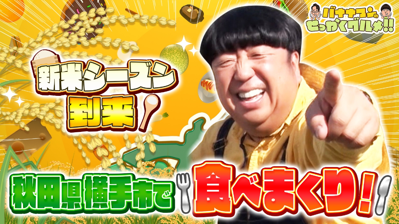 新米シーズン！米どころ秋田県横手市で日村が爆食旅