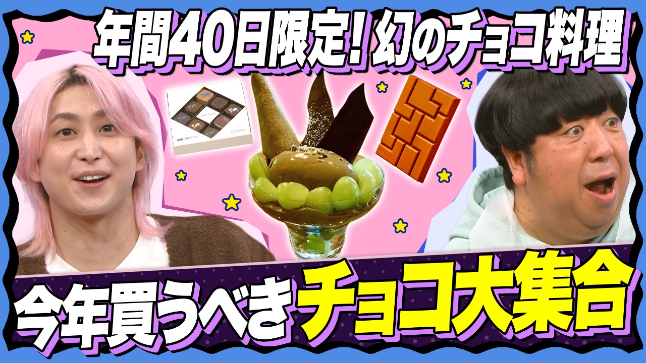 【初めて食べた！？】一箱で世界一周できるチョコ&生産量2％幻チョコ！バレンタインSP