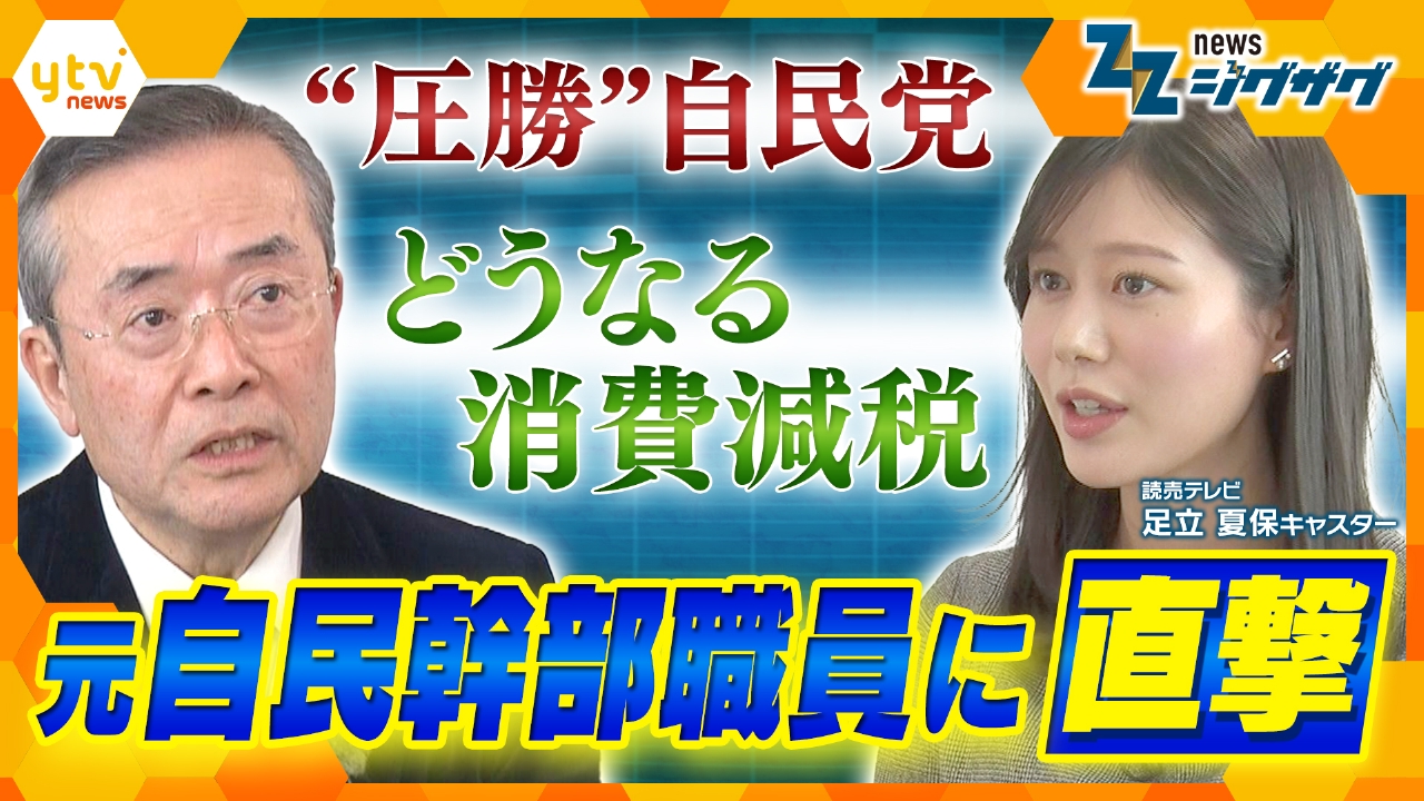 「政界一寸先は闇…」元自民党幹部職員に聞く“圧勝”自民党と高市政権の行方 “消費減税”は実現できる？【ニュースジグザグ】