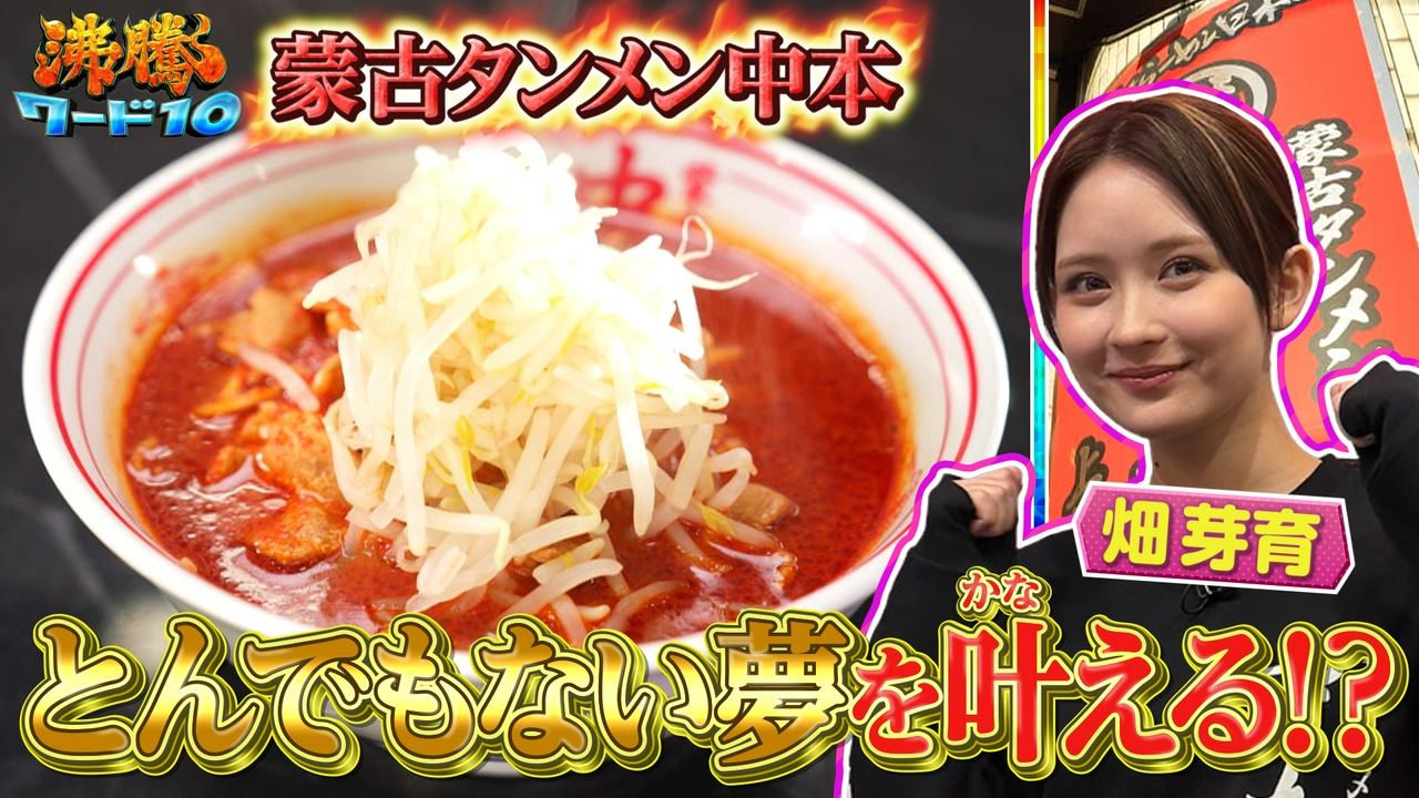 激辛「蒙古タンメン中本」に取り憑かれた女優・畑芽育…考案メニューを社長直談判