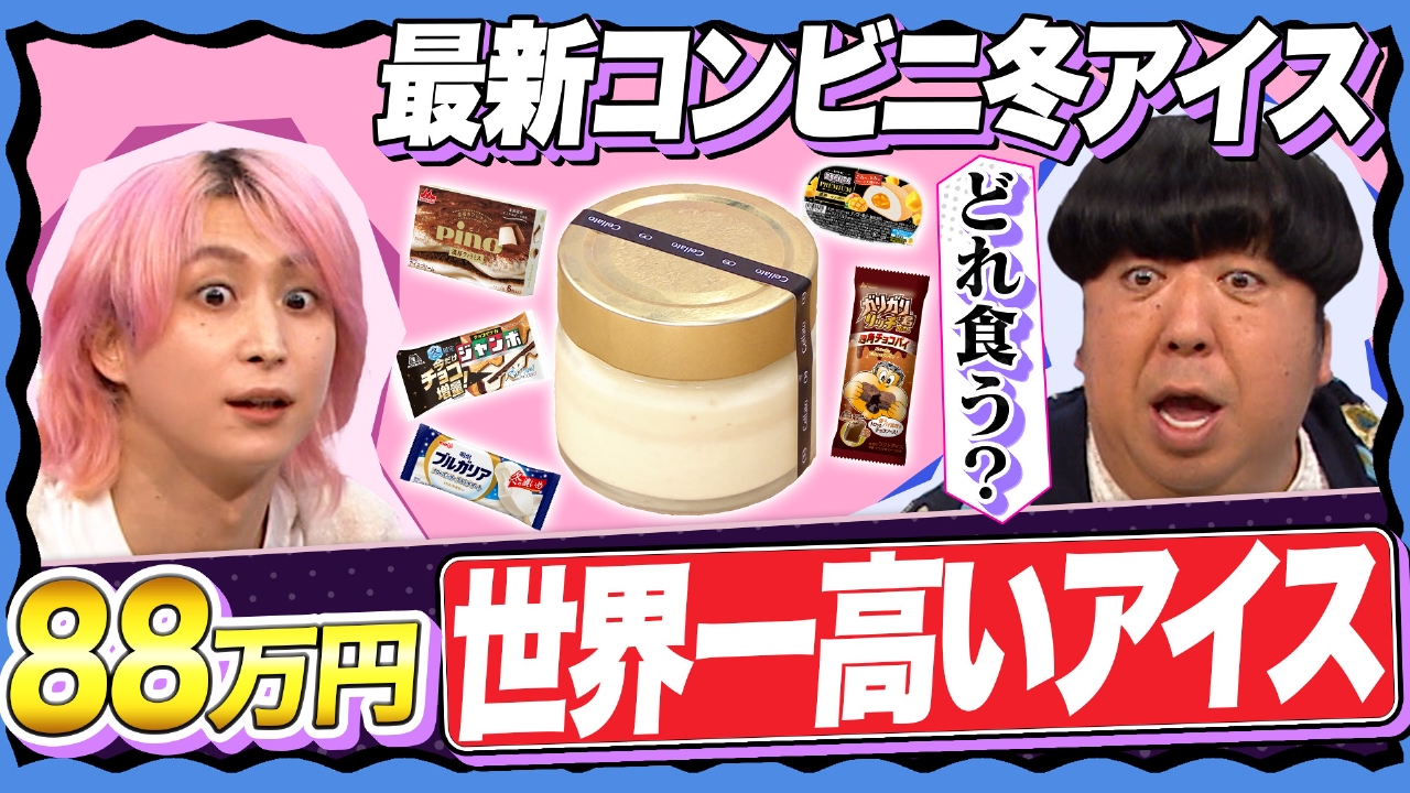 【食べまくり】1番うまい冬アイスはどれ？