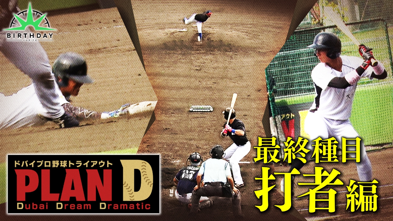 ドバイプロ野球トライアウト「PLAN D」合宿ステージ 第三弾