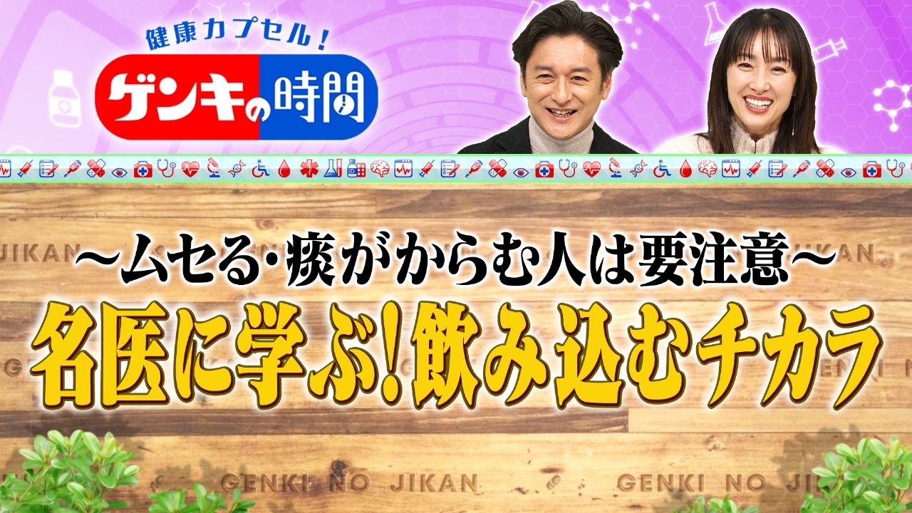 名医に学ぶ！飲み込むチカラ
