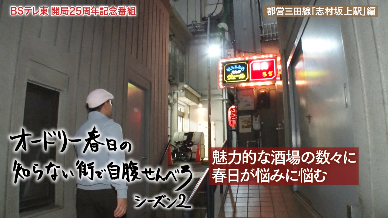 板橋区「志村坂上駅」で渋い酒場巡り