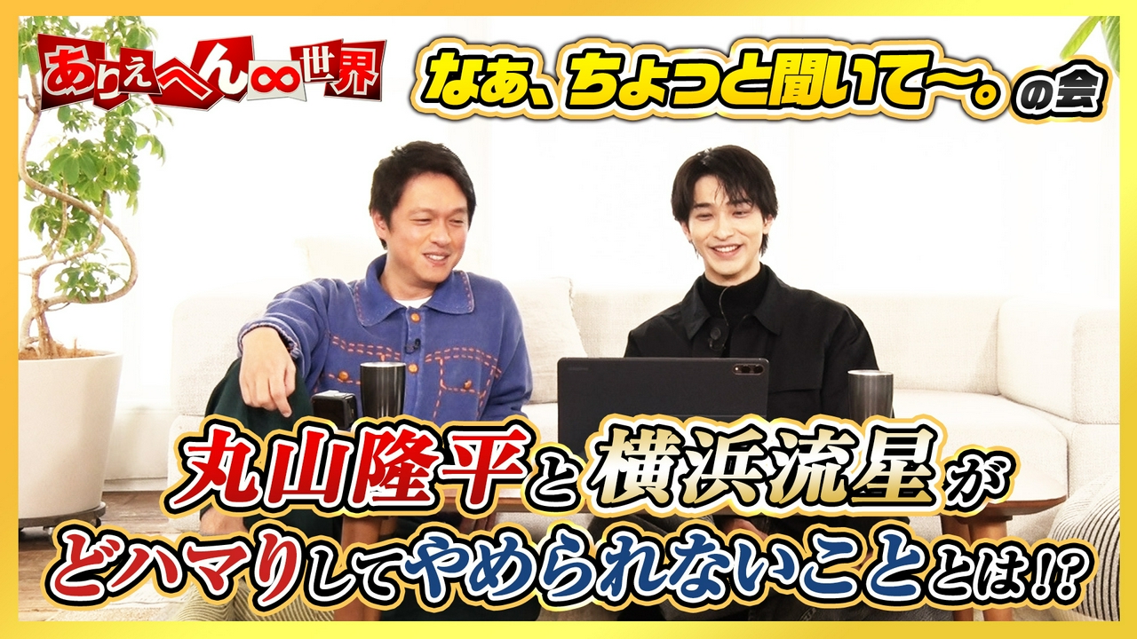 SUPER EIGHT丸山隆平×横浜流星がお悩み相談！？「なぁ、ちょっと聞いて～。」の会