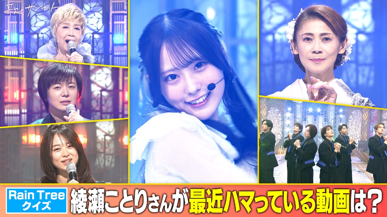 瀬川瑛子が隠れた名曲を披露！竹島宏、MATSURI、美貴じゅん子、Rain Tree ほか