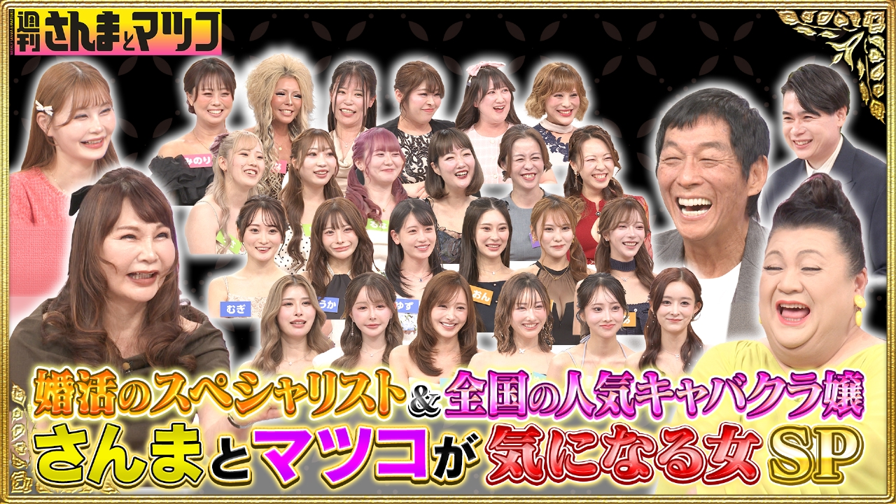 さんまとマツコが気になる女スペシャル