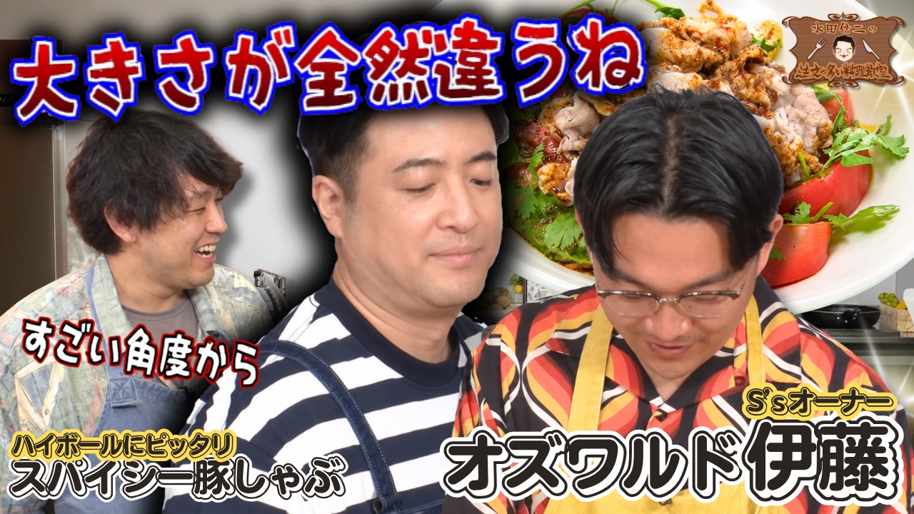 水田信二の注文の多い料理教室102