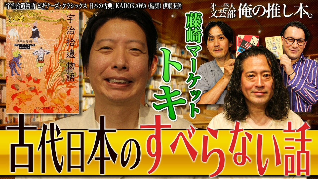 「盆踊り男・トキが紹介する古代日本のすべらない話」