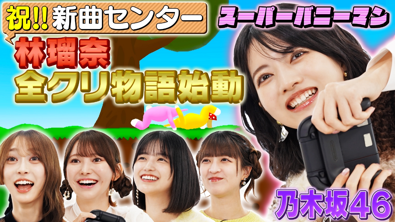 林瑠奈のスーパーバニーマン全クリ物語が始動！